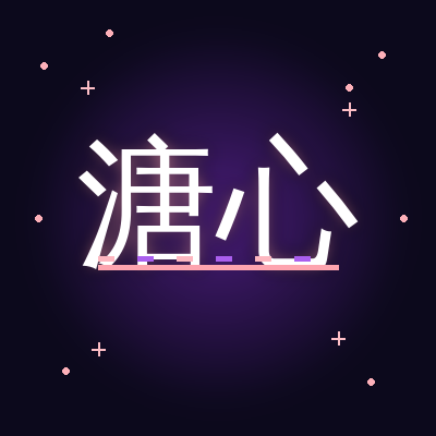 溏心